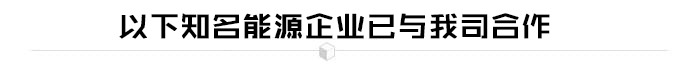 能源行業解決方案